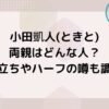 小田凱人(ときと)の両親はどんな人？生い立ちやハーフの噂も調査！